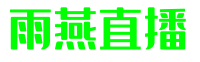 雨燕直播 - 雨燕体育直播 - 雨燕体育足球比赛免费直播
